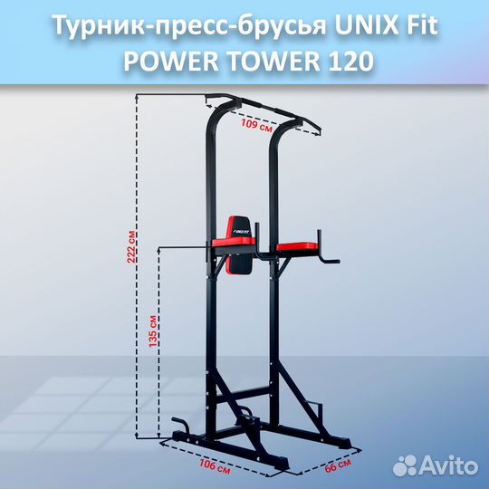 Турник-пресс-брусья unix Fit powertower 120.197