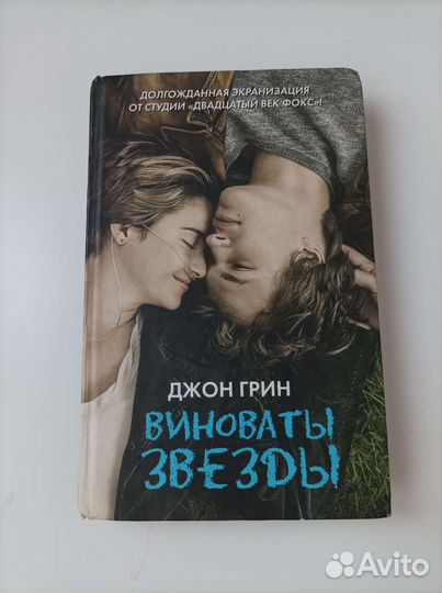 Виноваты звезды книга