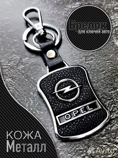 Брелок для авто ключей Opel