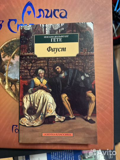 Фауст азбука классики