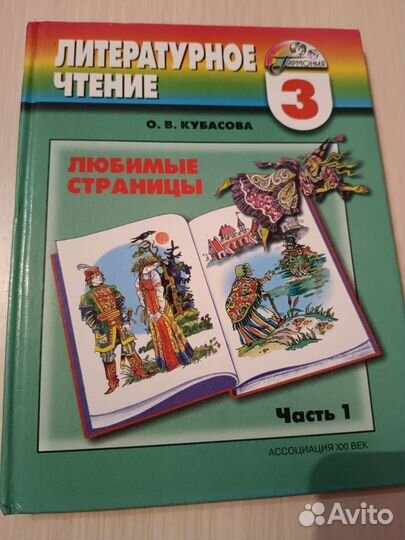 Учебник литературное чтение 3 класс, Кубасова