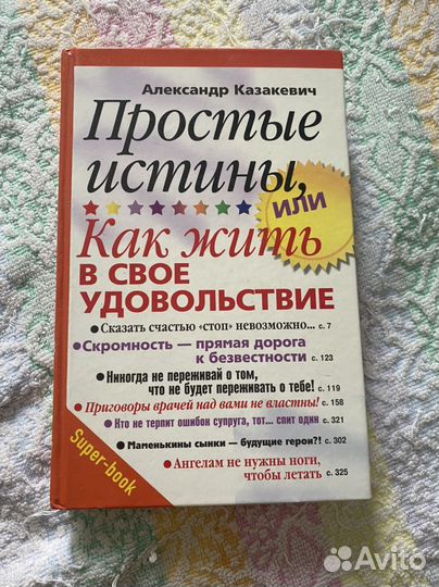 Книга Простые истины как жить в своё удовольствие