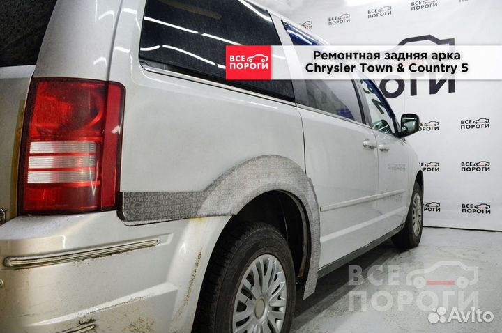 Крайслер Таун & Кантри 5 Арка