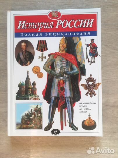 Книга История России Полная энциклопедия