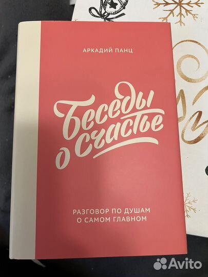 Беседы о счастье