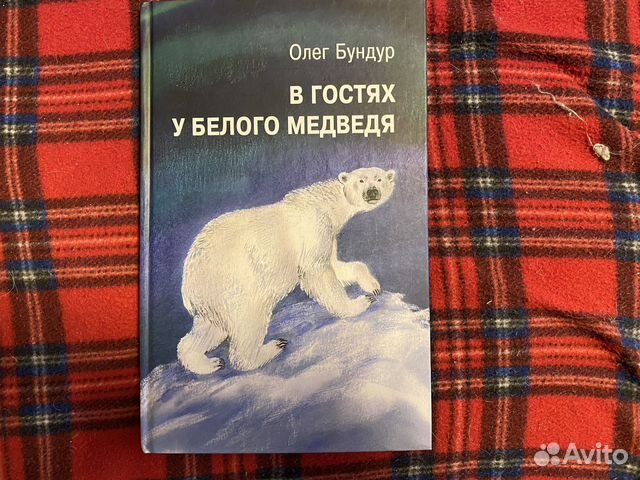 В гостях у белого медведя