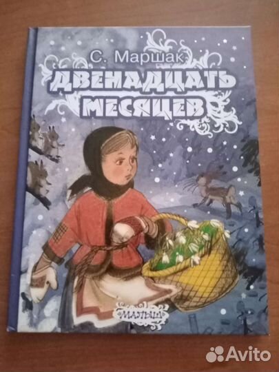 С.Маршак Двенадцать месяцев сказка -пьеса