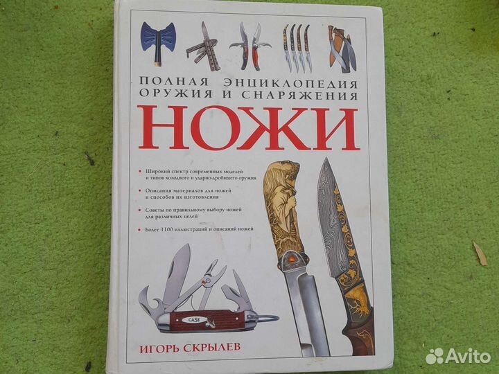 Полная энциклопедия оружия и снаряжения, ножи