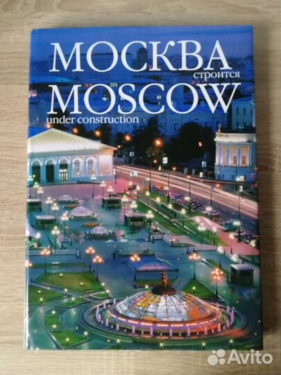Москва строится. Moscow Under Construction