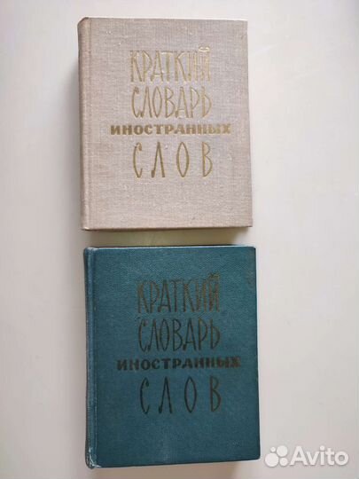 Краткий словарь иностранных слов 1974, 1977