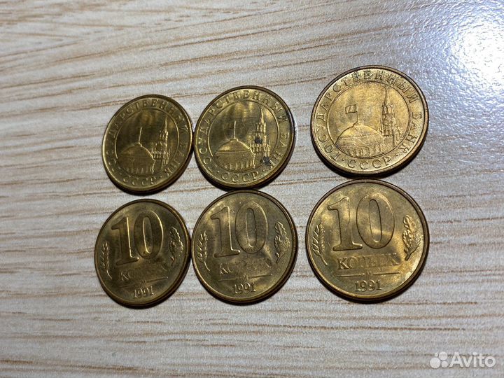 10 копеек 1991 года, государственный банк СССР