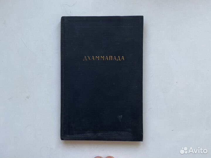 Джаммапада