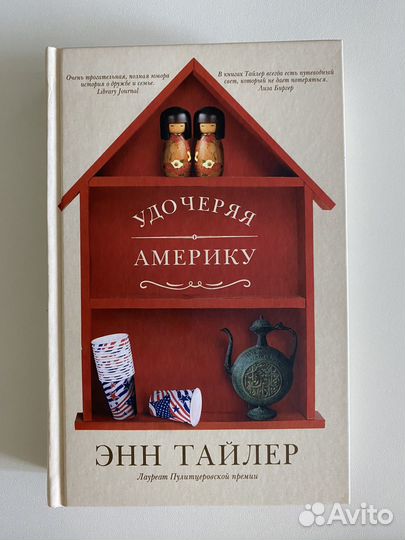 Удочеряя Америку. Энн Тайлер