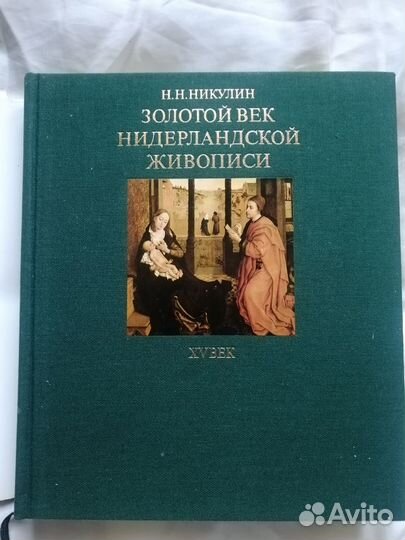 Золотой век нидерландской живописи Н.Н.Никулин