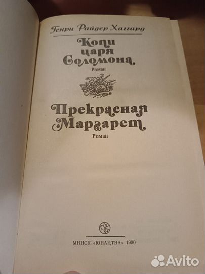 Хаггард. Копи царя Соломона. Прекрасная Маргарет