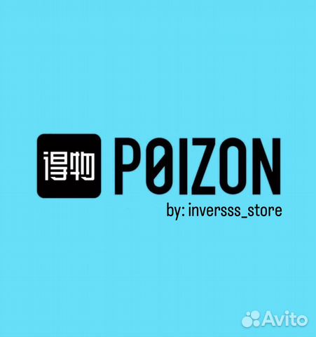 Заказ / Доставка с Poizon