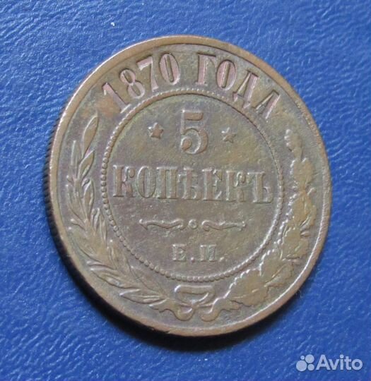 5 копеек 1870 ем Монеты Александра II кладовой