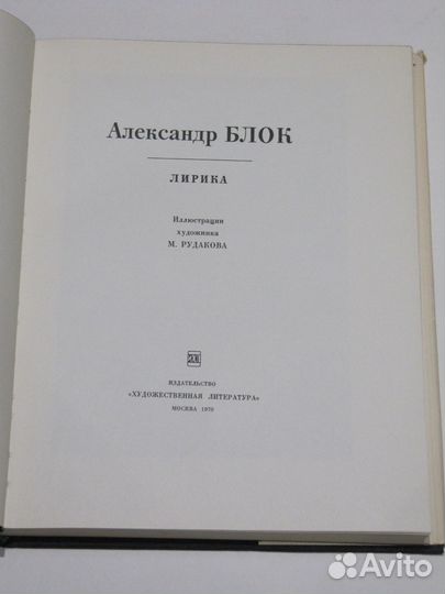 Подарочное Издание А. Блок. Лирика Худ. М. Рудаков