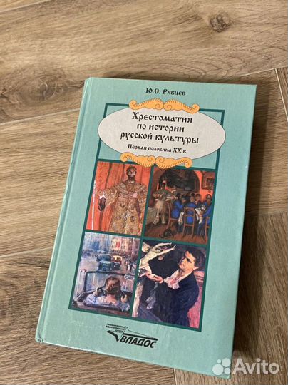 Хрестоматия по истории русской культуры 2т