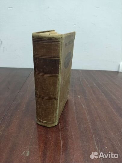 Д. Писарев. Литературно-Критические Статьи. 1939г