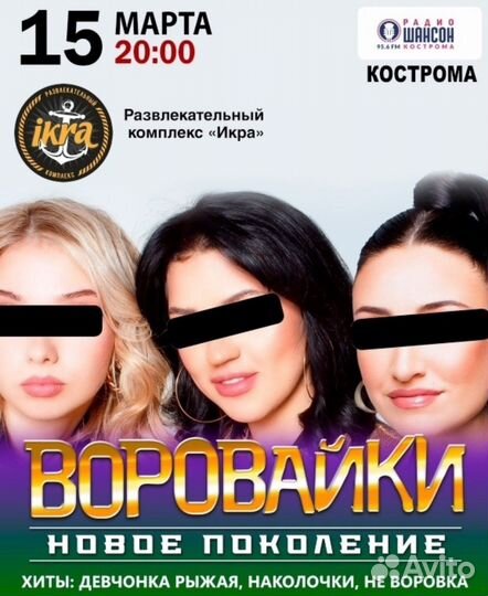 Билеты на концерт. Воровайки. Кострома