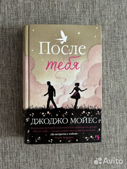 Книга После тебя Джоджо Мойес