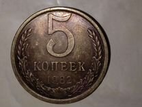 Монета 5 копеек 1982 года