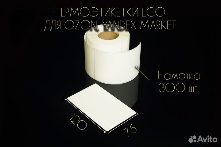Этикетки Эко 75х120 300 шт Ozon Яндекс