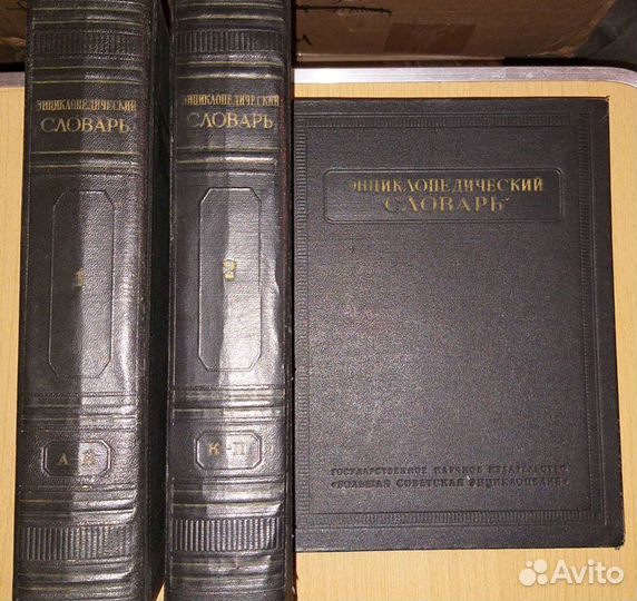 Энциклопедический словарь 1953г в 3х томах