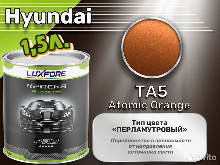 Краска Luxfore 1,5л. (Hyundai TA5 Atomic Orange)