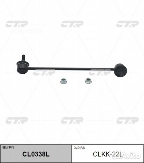 CTR CL0338L / clkk-22L Стойка стабилизатора перед