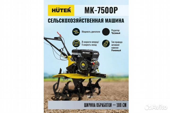 Мотоблок мк-7500P-10 Huter (сельхоз машина)