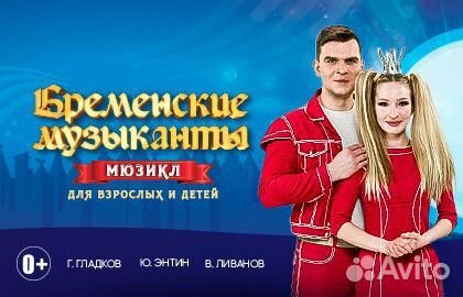 Билеты на Бременские музыканты 2 июня