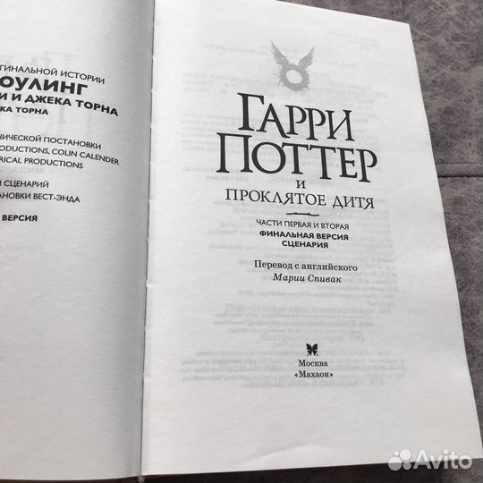 Гарри Поттер и проклятое дитя