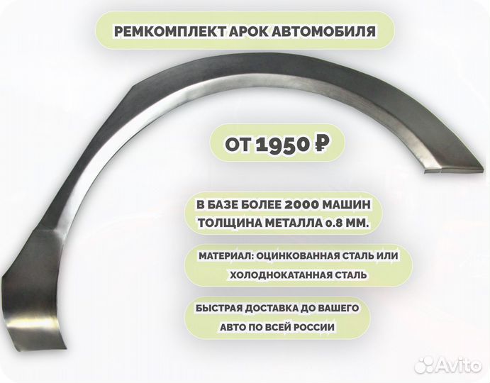 Ремкомплект арок на все авто