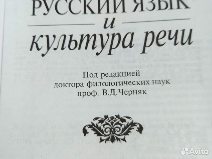 Русский язык и культура речи для вузов 2 книги
