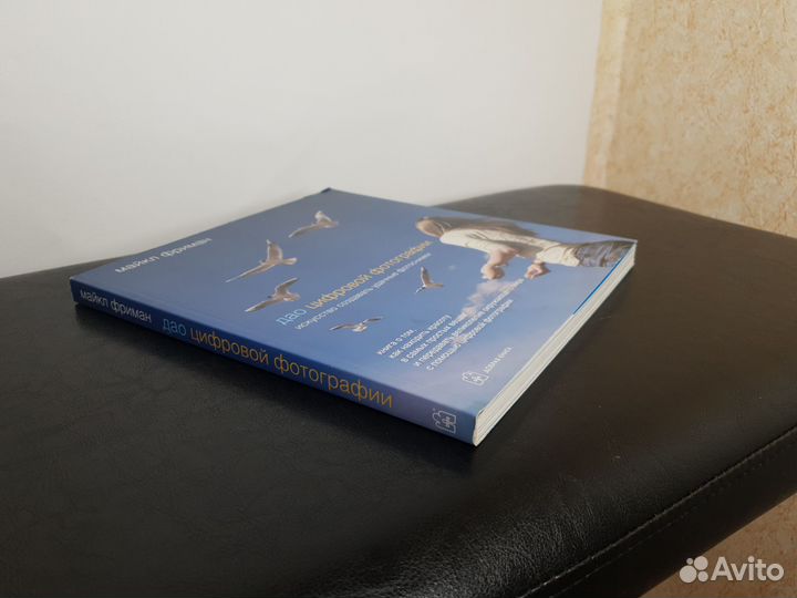 Дао цифровой фотографии. Майкл Фриман