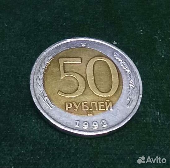 50 рублей 1992 брак