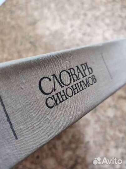 Словарь синонимов
