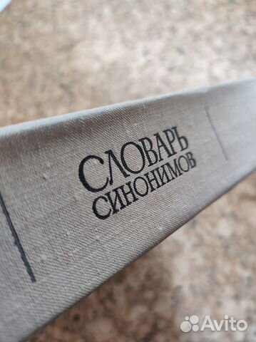 Словарь синонимов