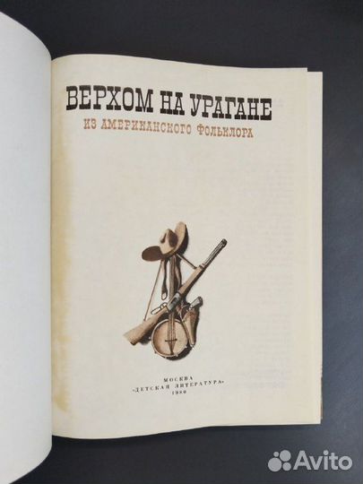 Верхом на урагане. Из американского фольклора