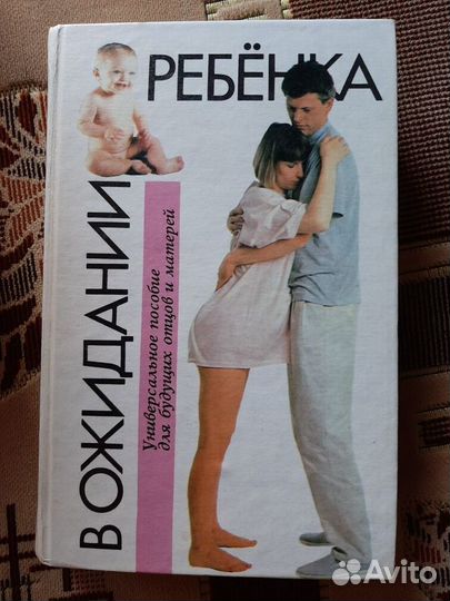 Книга в ожидании ребенка