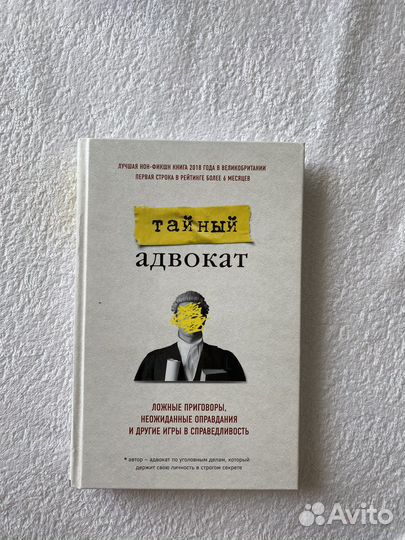 Книга Тайный адвокат