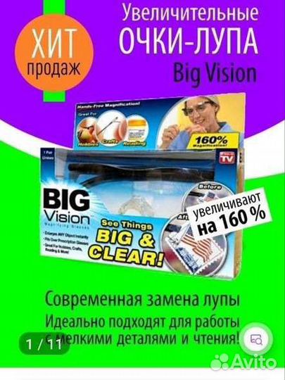 Продам очки BIG Vision