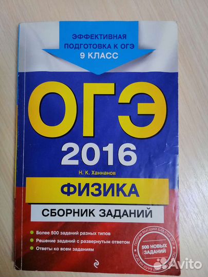 Сборник заданий огэ по физике за 2021 и 2016 годы