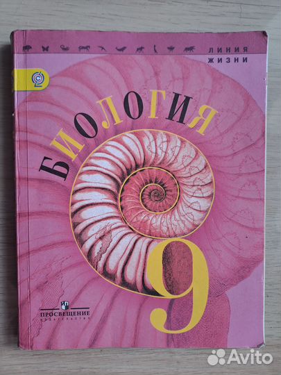 Учебник Биология 8,9кл Пасечник 