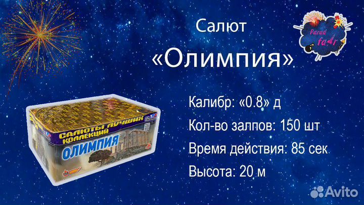 Салюты и фейерверки Олимпия