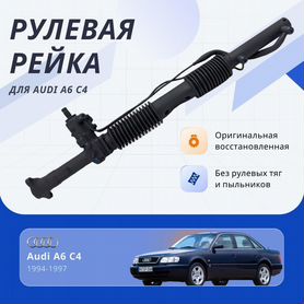 Рулевая рейка Audi A6 С4 1994-1997 (отверстие под