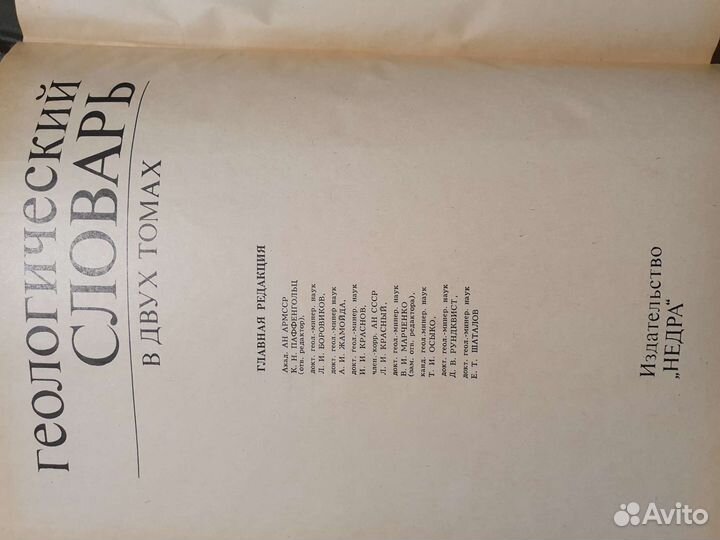Геологический словарь в 2х томах, 1973 год