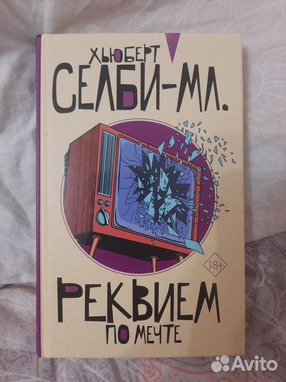 Реквием по мечте